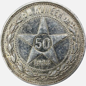 سکه نقره 50 کوپک (نیم روبل) شوروی 1922