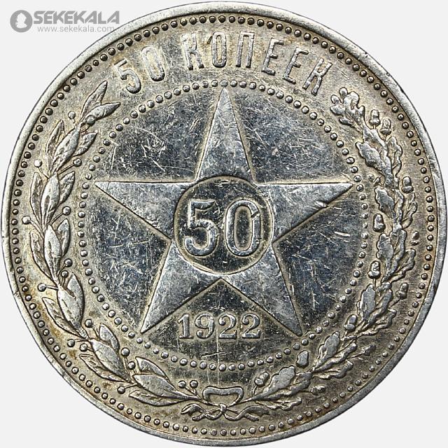 coin collection store www.sekekala.com فروشگاه سکه کالا سکه خارجی 040905 (490) سکه نقره 50 کوپک (نیم روبل) شوروی 1922