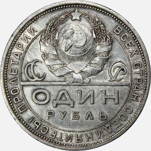 سکه 1 روبل نقره شوروی 1924 (بسیار کمیاب)