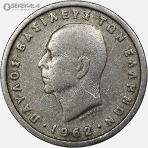 سکه 1 دراخما یونان 1962 (پائول اول)