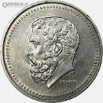 سکه 50 دراخما کمیاب یونان 1980 (سولون)