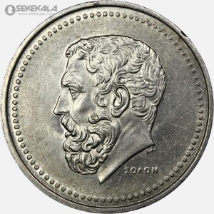 سکه 50 دراخما کمیاب یونان 1980 (سولون)