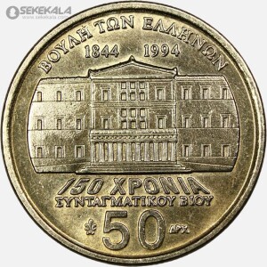 سکه 50 دراخما یادبودی کمیاب یونان ۱۹۹۴