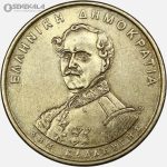 سکه 50 دراخما یادبودی کمیاب یونان ۱۹۹۴