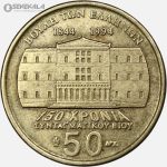 سکه 50 دراخما یادبودی کمیاب یونان ۱۹۹۴