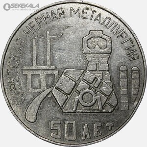 مدال یادبودی شوروی 1967 (پنجاهمین سالگرد متالورژی شوروی)