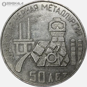 مدال یادبودی شوروی 1967 (پنجاهمین سالگرد متالورژی شوروی)