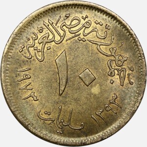 سکه 10 ملیم کمیاب مصر 1973 (جمهوری عربی)(AU)