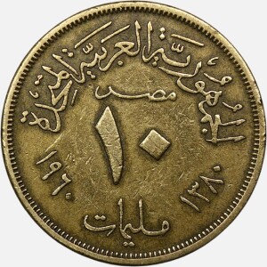 سکه 10 ملیم کمیاب مصر 1960 (جمهوری عربی)
