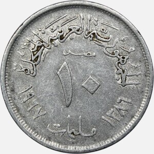 سکه 10 ملیم کمیاب مصر 1967 (جمهوری عربی)