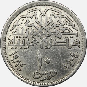 سکه 10 قرش کمیاب مصر 1984 (جمهوری عربی)
