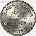 سکه 500 ین یادبودی ژاپن 1985 (نمایشگاه تسوکوبا)(+AU) بسیار کمیاب