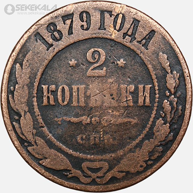 سکه 2 کوپک امپراتوری روسیه 1879 ( الکساندر دوم) سکه 2 کوپک امپراتوری روسیه 1879 ( الکساندر دوم)