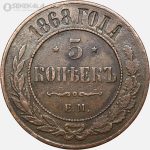 سکه 5 کوپک امپراتوری روسیه 1868 ( الکساندر دوم ) (بسیار کمیاب)