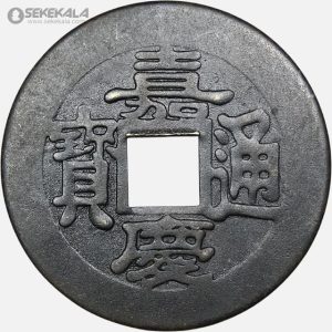 سکه قدیمی 1 کش چین (دودمان چینگ)