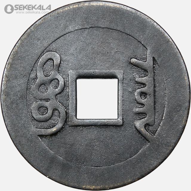 سکه قدیمی 1 کش چین (دودمان چینگ)