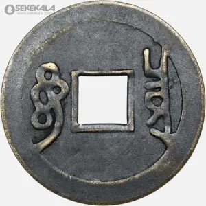 سکه قدیمی 1 کش چین (دودمان چینگ)