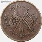 سکه قدیمی 10 کش جمهوری چین 1920 (بسیار کمیاب)