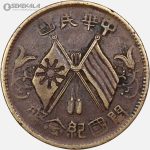 سکه قدیمی 10 کش جمهوری چین 1920 (بسیار کمیاب)