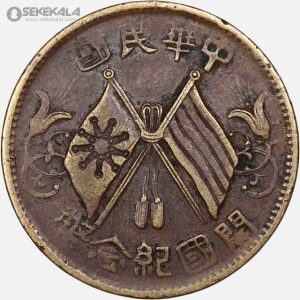 سکه قدیمی 10 کش جمهوری چین 1920 (بسیار کمیاب)