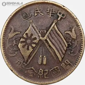 سکه قدیمی 10 کش جمهوری چین 1920 (بسیار کمیاب)