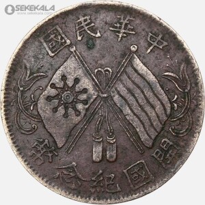 سکه قدیمی 10 کش جمهوری چین 1920 (بسیار کمیاب)