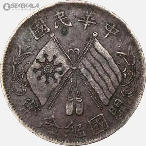 سکه قدیمی 10 کش جمهوری چین 1920 (بسیار کمیاب)