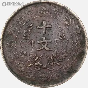 سکه قدیمی 10 کش جمهوری چین 1920 (بسیار کمیاب)