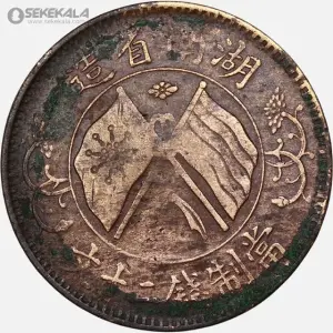 20 Cash (3rd issue) 13 سکه قدیمی 20 کش جمهوری چین 1919 (بسیار کمیاب)