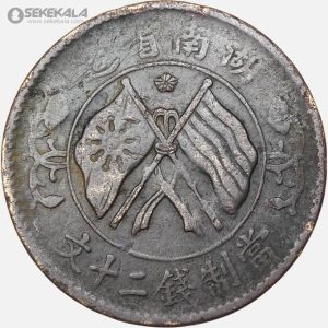 20 Cash (3rd issue) 13 سکه قدیمی 20 کش جمهوری چین 1919 (بسیار کمیاب)