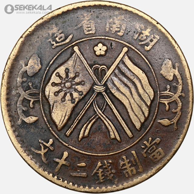 20 Cash (3rd issue) 13 سکه قدیمی 20 کش جمهوری چین 1919 (بسیار کمیاب)