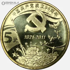 سکه 5 یوآن یادبودی چین 2011 (حزب کمونیست چین)(UNC)