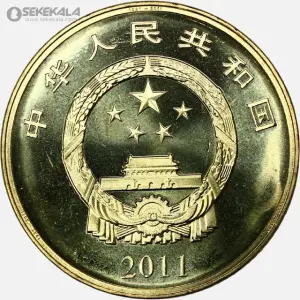 سکه 5 یوآن یادبودی چین 2011 (حزب کمونیست چین)(UNC)
