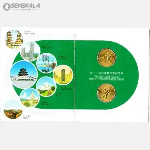 پک 2 عددی مدال های یادبودی چین 1990 (بازیهای آسیایی پکن)