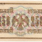 اسکناس 250 روبل روسیه 1917 (دولت موقت - جنگ داخلی) (UNC)