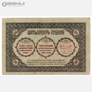 اسکناس 50 روبل ارمنستان 1917 (کمیساریای ماوراء قفقاز) (F)