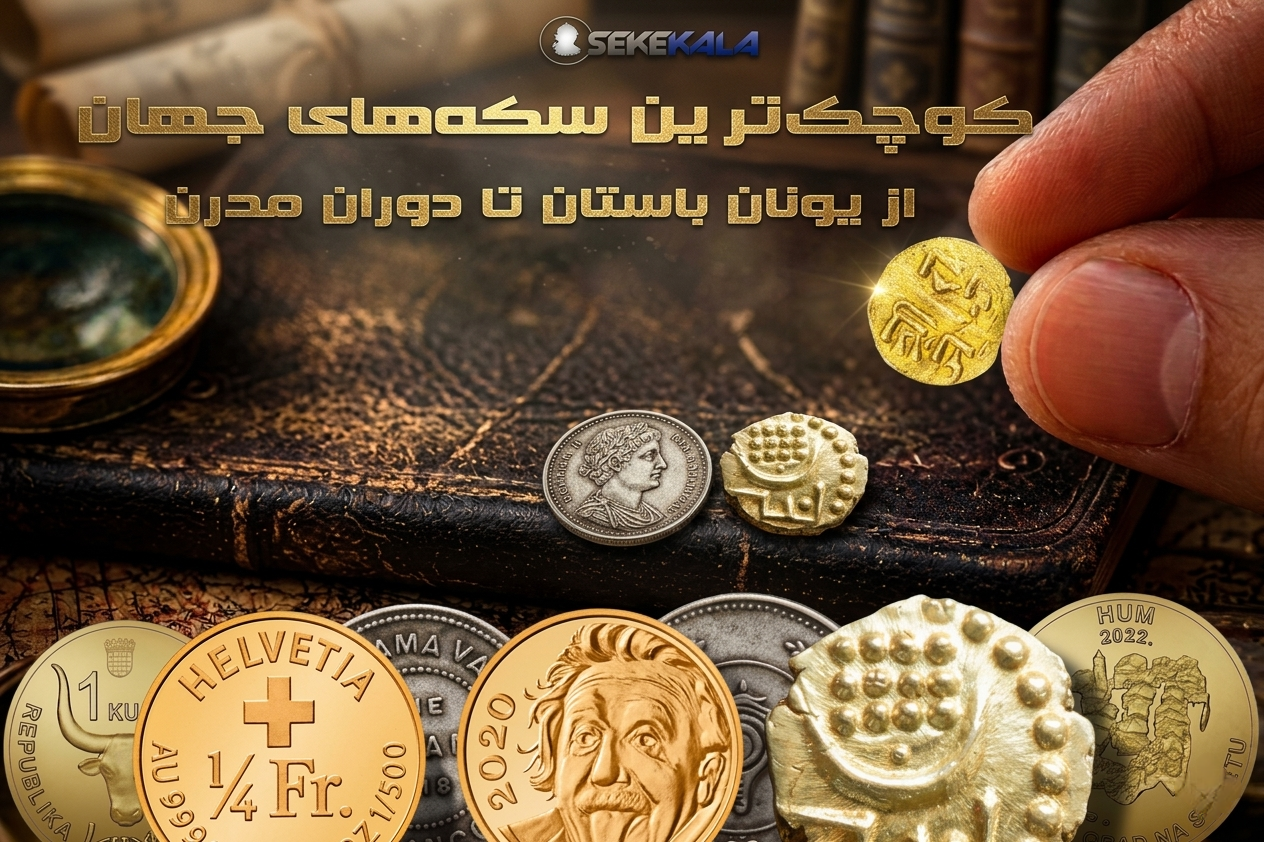 کوچک‌ترین سکه‌های جهان