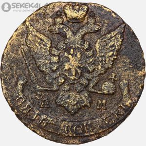 سکه 5 کوپک امپراتوری روسیه 1796 (کارتین دوم) (بینهایت کمیاب)
