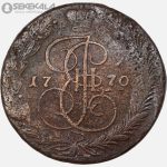 سکه 5 کوپک امپراتوری روسیه 1770 (کارتین دوم) (بینهایت کمیاب)