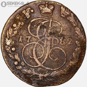 سکه 5 کوپک امپراتوری روسیه 1782 (کارتین دوم) (بینهایت کمیاب)