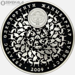 سکه پروف 10 سوم نقره یادبودی قرقیزستان 2009 (جعبه + شناسنامه فابریک)