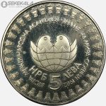 سکه 5 لوا یادبودی بلغارستان 1982 (مجمع بین المللی کودکان)