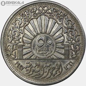 سکه 50 قرش نقره سوریه 1947 (جمهوری)