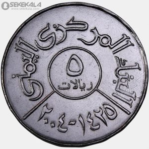 سکه 5 ریال یمن 2004 (جمهوری)