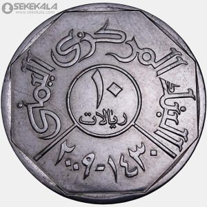 سکه 10 ریال یمن 2009 (جمهوری)
