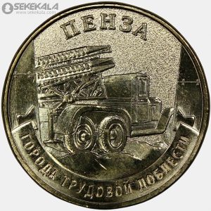 سکه 10 روبل یادبودی روسیه 2026