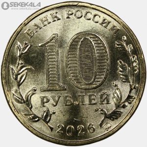 سکه 10 روبل یادبودی روسیه 2026