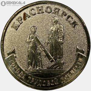 سکه 10 روبل یادبودی روسیه 2026