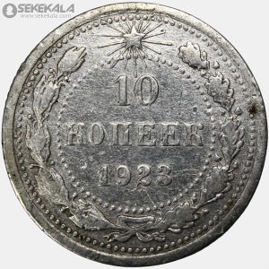 سکه 10 کوپک نقره شوروی 1923