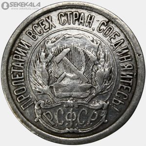 سکه 10 کوپک نقره شوروی 1923